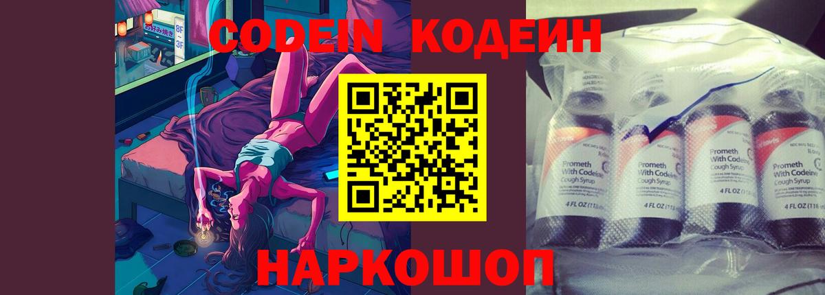 Codein Purple Drank  Кодеиновый сироп Lean Purple Drank  Вход с VPN  Кемерово 